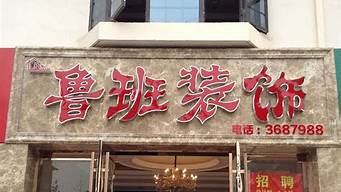 鲁班装饰公司怎么样_西安鲁班装饰公司怎么