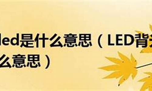 led背光是什么意思_LED背光是什么意