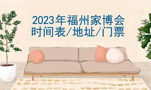 2023年家博会时间表_2023年家博会时间表青岛