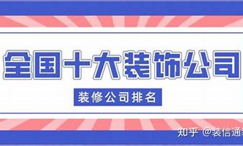 十大装饰公司排名加盟_中国十大装饰公司加盟