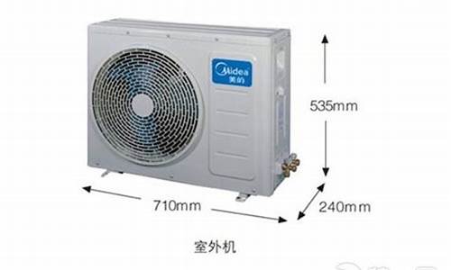 室外空调机尺寸_室外空调机尺寸一般是多少